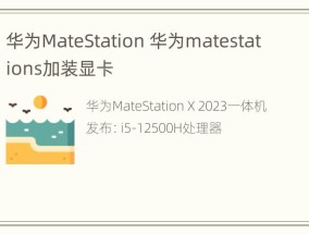 华为MateStation 华为matestations加装显卡