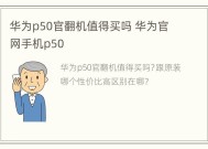 华为p50官翻机值得买吗 华为官网手机p50