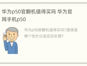 华为p50官翻机值得买吗 华为官网手机p50