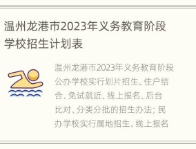 温州龙港市2023年义务教育阶段学校招生计划表