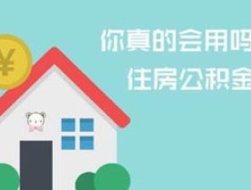 吉林市购买平房可以提取公积金吗