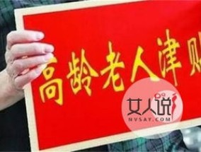 嘉峪关高龄津贴发放标准是什么？