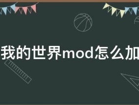 我的世界mod怎么加 我的世界mod怎么加电脑版