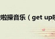 get up啦啦操音乐（get up啦啦操）