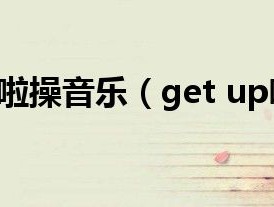 get up啦啦操音乐（get up啦啦操）