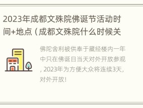 2023年成都文殊院佛诞节活动时间+地点（成都文殊院什么时候关门）