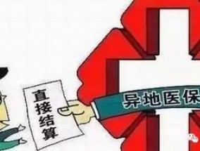 安阳异地就医相关政策在哪咨询？