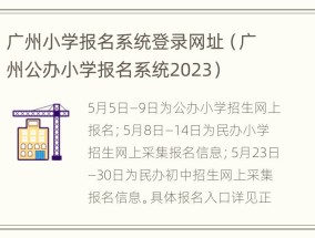 广州小学报名系统登录网址（广州公办小学报名系统2023）