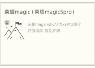 荣耀magic（荣耀magic5pro）