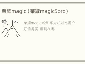 荣耀magic（荣耀magic5pro）