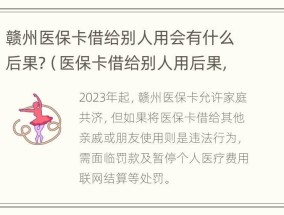 赣州医保卡借给别人用会有什么后果?（医保卡借给别人用后果,是有罪吗）