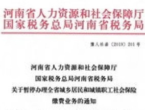 2024年关于暂停养老保险和医疗保险缴费业务公告