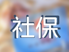 青岛新生儿社保怎么参保?参保办理流程有哪些？参保指南告诉你