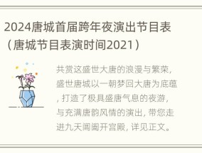 2024唐城首届跨年夜演出节目表（唐城节目表演时间2021）