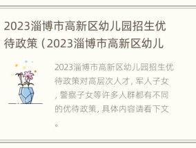 2023淄博市高新区幼儿园招生优待政策（2023淄博市高新区幼儿园招生优待政策有哪些）