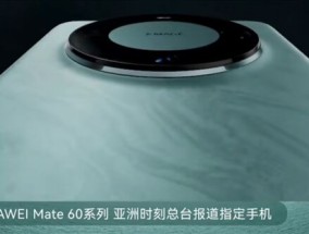 华为Mate 60系列登上央视亚运会“亚洲时刻”