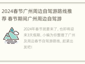 2024春节广州周边自驾游路线推荐 春节期间广州周边自驾游