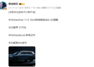 华为新品发布会曝光：不仅汽车 新MatePad与畅享60s来了