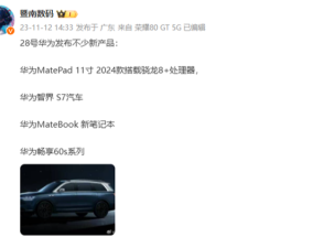 华为新品发布会曝光：不仅汽车 新MatePad与畅享60s来了