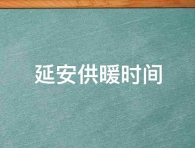 延安供暖时间（延安供暖时间2022）