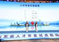 山东省人才年金试行办法