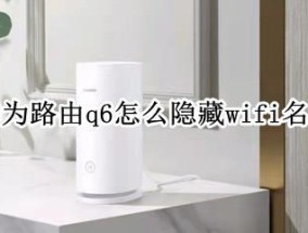 华为路由q6怎么隐藏wifi名称 wifi名称怎么隐藏的wifi