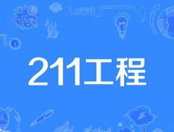 什么是211大学和985大学 什么是211大学和985大学都是一本吗