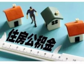 住房公积金是什么