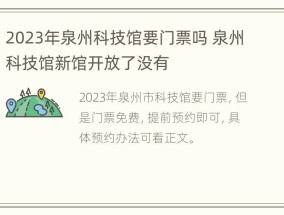 2023年泉州科技馆要门票吗 泉州科技馆新馆开放了没有