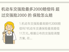 机动车交强险最多2000赔偿吗 超过交强险2000 的 保险怎么赔