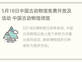 5月18日中国古动物馆免费开放及活动 中国古动物馆闭馆