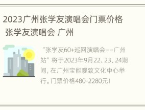 2023广州张学友演唱会门票价格 张学友演唱会 广州