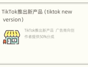 TikTok推出新产品（tiktok new version）