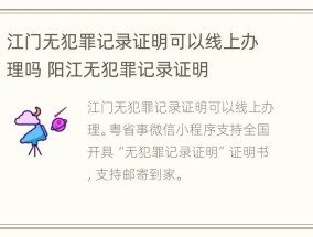 江门无犯罪记录证明可以线上办理吗 阳江无犯罪记录证明