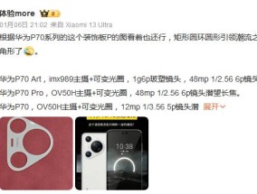 华为P70 Art曝光：后置索尼IMX989主摄+1英寸大底