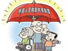 丹东特困人员基本生活标准是什么？