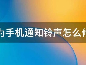 华为手机通知铃声怎么修改（华为手机通知铃声）