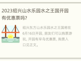 2023绍兴山水乐园水之王国开园有优惠票吗？