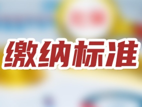 2023年个人社保缴费标准来了！2023年最新社保缴费价格表公布