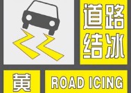 11月8日大庆道路结冰黄色预警