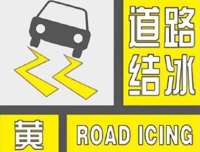 11月8日大庆道路结冰黄色预警