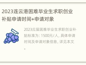 2023连云港困难毕业生求职创业补贴申请时间+申请对象