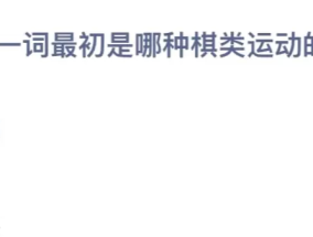 蚂蚁庄园6.29答案今天最新：“收官”一词最初是哪种棋类运动的术语？围棋还是象棋？