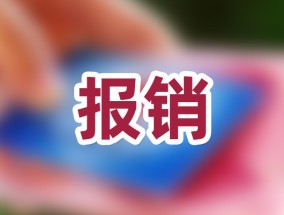 广安新生儿医疗保险如何报销?市外住院报销流程是什么？