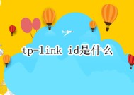 tp-link id是什么