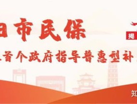 揭阳市民保是不是补充医保？