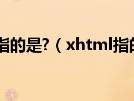 xhtml指的是?（xhtml指的是）