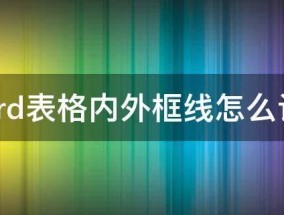 Word表格内外框线怎么设置 word表格内外部框线怎么设置