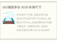 ds5轴距多长 ds5ls车身尺寸