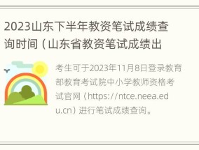 2023山东下半年教资笔试成绩查询时间（山东省教资笔试成绩出来时间）